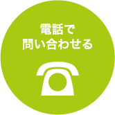 電話で問い合わせる