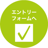 エントリーフォームへ
