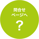 問合せページへ